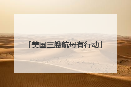 美国三艘航母有行动