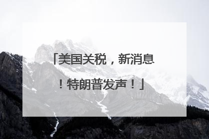 美国关税，新消息！特朗普发声！