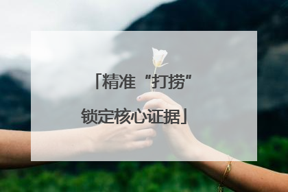 精准“打捞”锁定核心证据