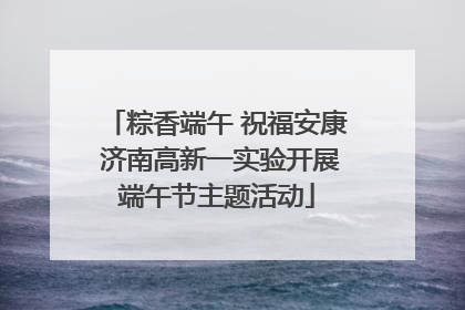 粽香端午 祝福安康 济南高新一实验开展端午节主题活动