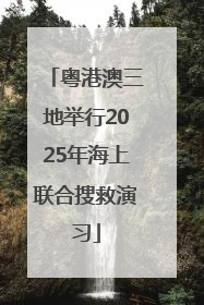 粤港澳三地举行2025年海上联合搜救演习