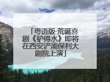 粤语版·荒诞喜剧《驴得水》即将在西安浐灞保利大剧院上演