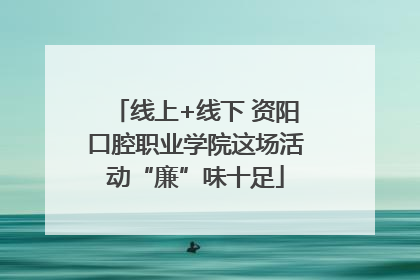 线上+线下 资阳口腔职业学院这场活动“廉”味十足