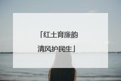 红土育廉韵 清风护民生