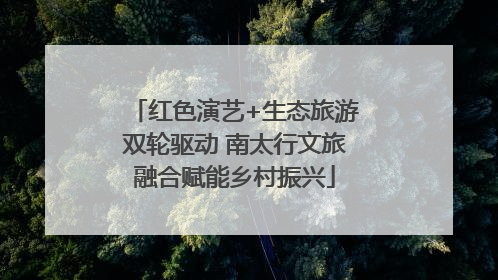 红色演艺+生态旅游双轮驱动 南太行文旅融合赋能乡村振兴