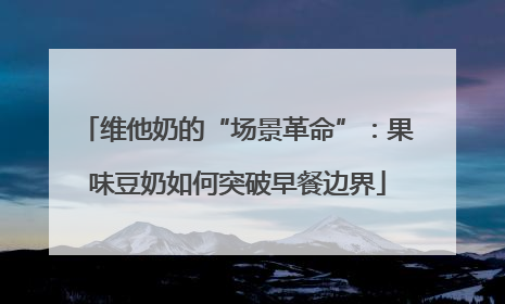 维他奶的“场景革命”：果味豆奶如何突破早餐边界