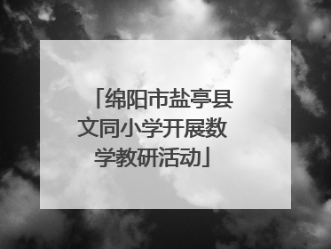 绵阳市盐亭县文同小学开展数学教研活动