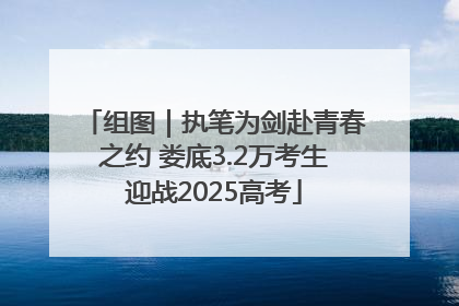 组图｜执笔为剑赴青春之约 娄底3.2万考生迎战2025高考