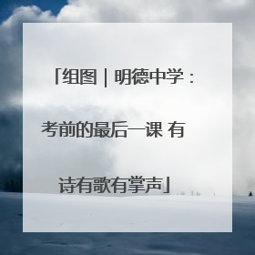 组图｜明德中学：考前的最后一课 有诗有歌有掌声