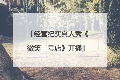 经营纪实真人秀《微笑一号店》开播