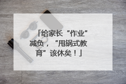 给家长“作业”减负，“甩锅式教育”该休矣！