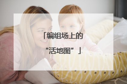 编组场上的“活地图”