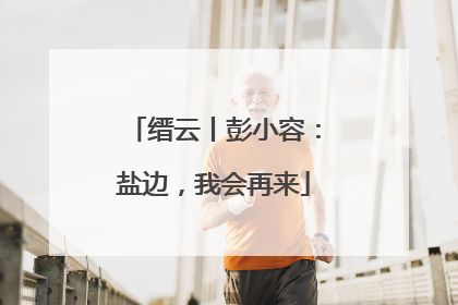 缙云丨彭小容：盐边，我会再来