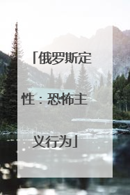 俄罗斯定性：恐怖主义行为
