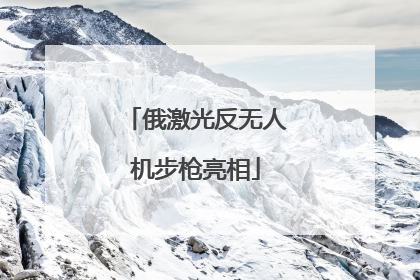 俄激光反无人机步枪亮相
