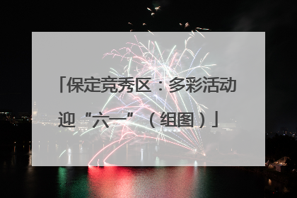 保定竞秀区：多彩活动迎“六一”（组图）