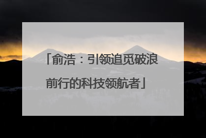 俞浩：引领追觅破浪前行的科技领航者