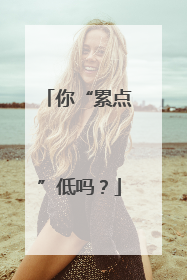 你“累点”低吗？