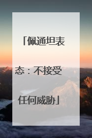 佩通坦表态：不接受任何威胁