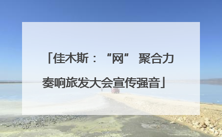 佳木斯：“网” 聚合力奏响旅发大会宣传强音