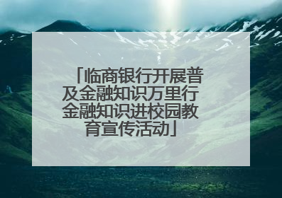 临商银行开展普及金融知识万里行金融知识进校园教育宣传活动