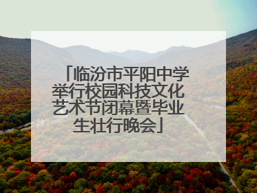临汾市平阳中学举行校园科技文化艺术节闭幕暨毕业生壮行晚会