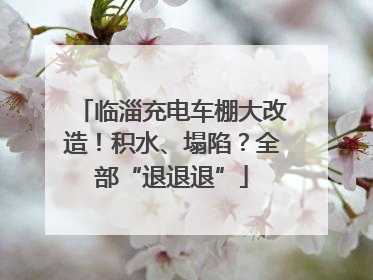 临淄充电车棚大改造！积水、塌陷？全部“退退退”