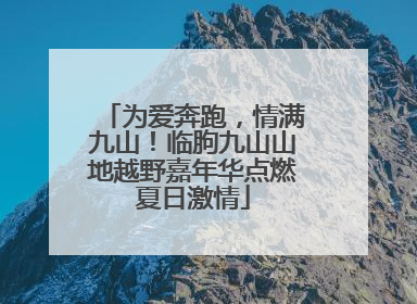 为爱奔跑，情满九山！临朐九山山地越野嘉年华点燃夏日激情
