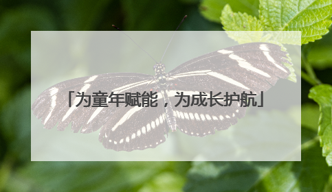 为童年赋能，为成长护航