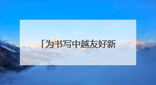 为书写中越友好新篇章注入青春力量