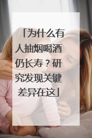 为什么有人抽烟喝酒仍长寿？研究发现关键差异在这