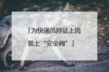 为快递员持证上岗装上“安全阀”