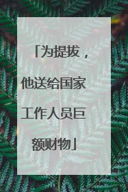为提拔，他送给国家工作人员巨额财物