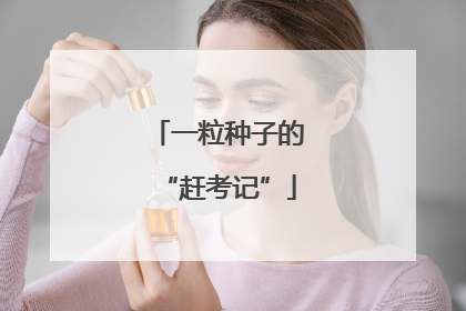 一粒种子的“赶考记”