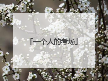 一个人的考场