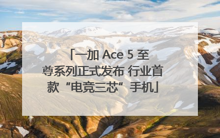 一加 Ace 5 至尊系列正式发布 行业首款“电竞三芯”手机