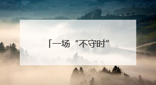 一场“不守时”的国际交流活动