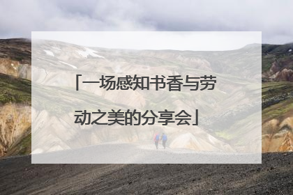一场感知书香与劳动之美的分享会