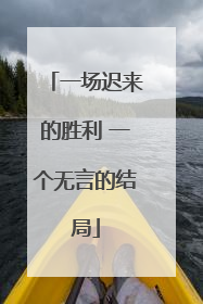 一场迟来的胜利 一个无言的结局