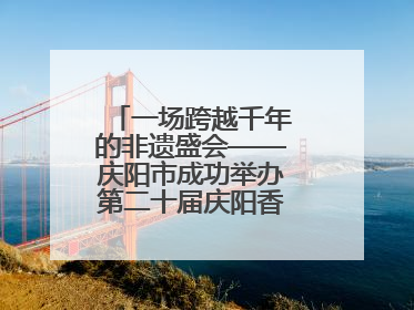 一场跨越千年的非遗盛会——庆阳市成功举办第二十届庆阳香包民俗文化节