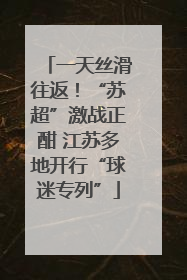 一天丝滑往返！“苏超”激战正酣 江苏多地开行“球迷专列”