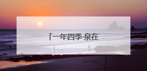 一年四季·泉在济南｜济南植物园露营季启动招募
