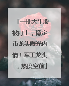 一批大牛股被盯上，稳定币龙头曝光内情！军工龙头，热度空前