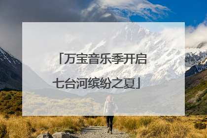 万宝音乐季开启七台河缤纷之夏