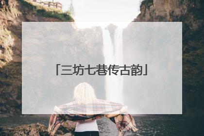 三坊七巷传古韵