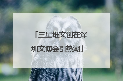 三星堆文创在深圳文博会引热潮