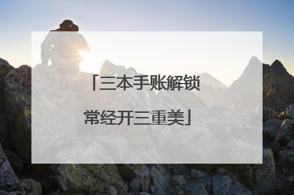 三本手账解锁常经开三重美