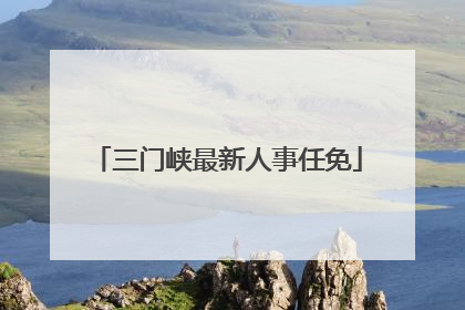 三门峡最新人事任免