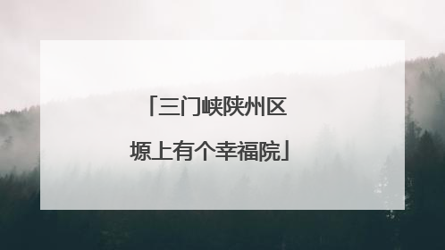 三门峡陕州区 塬上有个幸福院