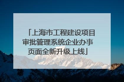 上海市工程建设项目审批管理系统企业办事页面全新升级上线